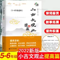 醉染图书小古文观止(提高篇5-6年级适用)9787305104