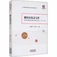 醉染图书财经应用文写作(第2版)9787521817102