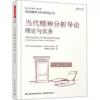 醉染图书当代精神分析导论 理论与实务9787518425242