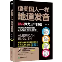 醉染图书像美国人一样地道发音9787553682785