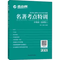 醉染图书名著考点特训 中考版 20219787552477283