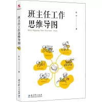醉染图书班主任工作思维导图9787519118983