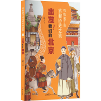 醉染图书出发!我们的北京9787558331336