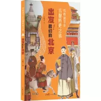 醉染图书出发!我们的北京9787558331336
