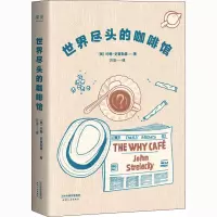 醉染图书世界尽头的咖啡馆9787201146171