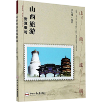 醉染图书山西旅游资源概论9787565046452