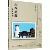 醉染图书山西旅游资源概论9787565046452