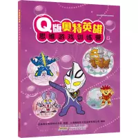 醉染图书版奥特英雄思维游戏训练营 49787570706341