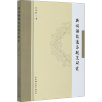 醉染图书新词语构造与规范研究9787520370455