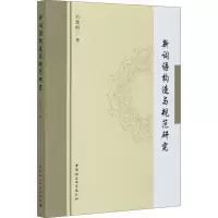 醉染图书新词语构造与规范研究9787520370455