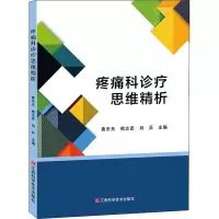 醉染图书疼痛科诊疗思维精析9787539066738