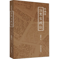 醉染图书陈瑞春伤寒实践论9787513259491