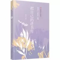 醉染图书把自己扔进书房9787558418631