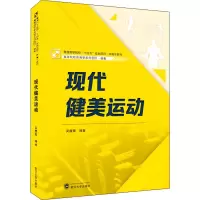 醉染图书现代健美运动9787307217447