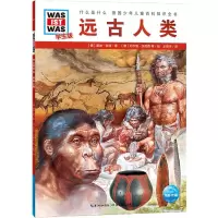 醉染图书远古人类 学生版9787556429202