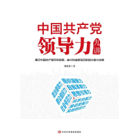 醉染图书中领导力九讲9787503570247