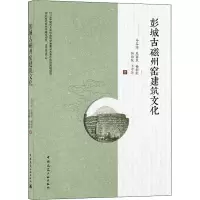 醉染图书彭城古磁州窑建筑文化9787112250745