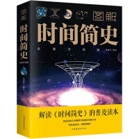 醉染图书图解时间简史 全新升级版9787511367716