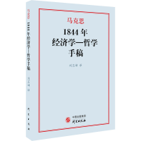 醉染图书1844年经济学-哲学手稿9787519909710