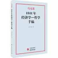 醉染图书1844年经济学-哲学手稿9787519909710