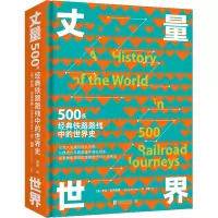 醉染图书丈量世界 500条经典铁路路线中的世界史9787559638182