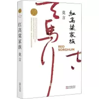 醉染图书红高粱家族9787533946722