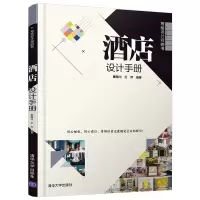 醉染图书酒店设计手册(写给设计师的书)9787302556589