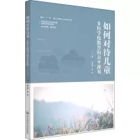 醉染图书如何对待儿童 乡村学校教育的公平视角9787576021141