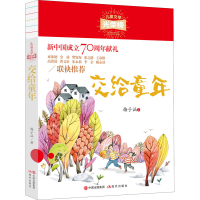 醉染图书交给童年9787514381177