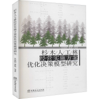 醉染图书杉木人工林经营实施方案优化决策模型研究9787521900507