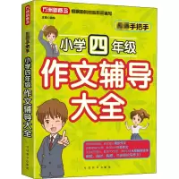 醉染图书名师手把手小学4年级作文辅导大全9787513819657