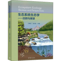醉染图书生态系统生态学——回顾与展望9787040566482