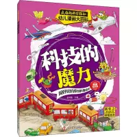醉染图书科技的魔力 漫画绘本版9787305254024