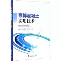 醉染图书预拌混凝土实用技术9787519845247