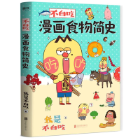 醉染图书不白吃漫画食物简史9787559645197