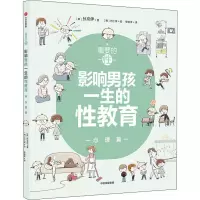 醉染图书重要的 影响男孩一生的教育 心理篇9787521731