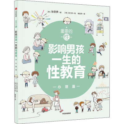 醉染图书重要的 影响男孩一生的教育 心理篇9787521731