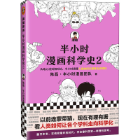 醉染图书半小时漫画科学史 29787549633494
