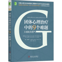 醉染图书团体心理治疗中的9个难题 从羞耻到勇气9787111651024