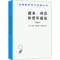 醉染图书就业、利息和货币通论(重译本)9787100026147