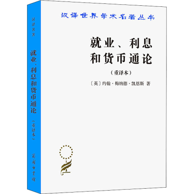 醉染图书就业、利息和货币通论(重译本)9787100026147