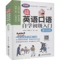 醉染图书全彩图解 英语口语自学初级入门 基础篇9787552025958