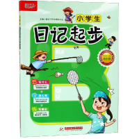 醉染图书小学生日记起步9787568048095