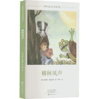 醉染图书柳林风声9787535085085