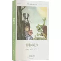 醉染图书柳林风声9787535085085