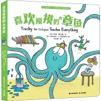醉染图书喜欢摸摸的小章鱼9787571502553