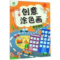 醉染图书爱德少儿:创意涂色画.繁忙城市9787540149130