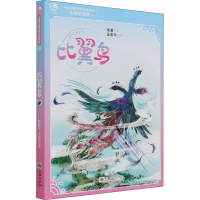 醉染图书比翼鸟97875054480