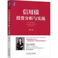 醉染图书信用债分析与实战9787111699132