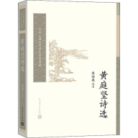 醉染图书黄庭坚诗选9787020158034